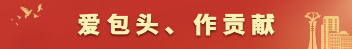 爱包头作贡献