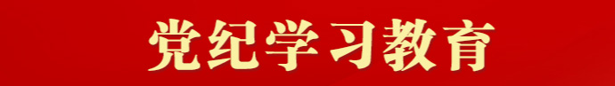 党纪学习教育
