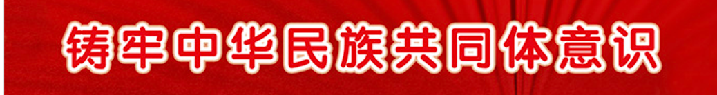 铸牢中华民族共同体意识