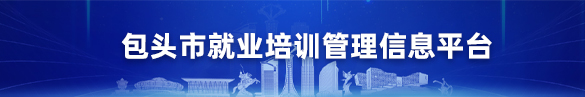 包头市就业培训管理信息平台