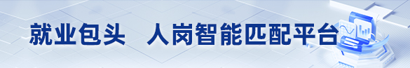 就业包头 人岗智能匹配平台